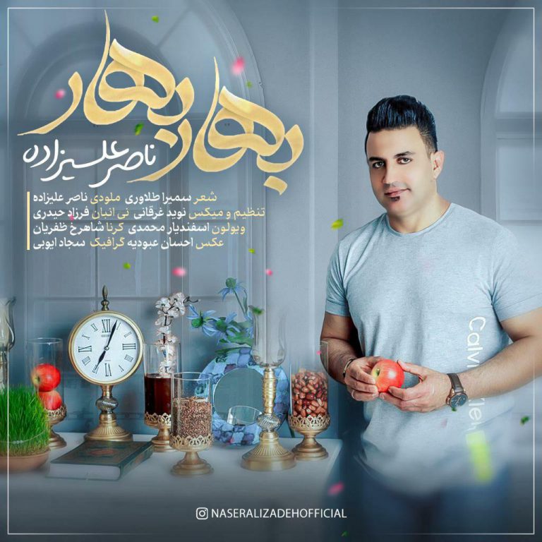 ناصر علیزاده بهار بهار